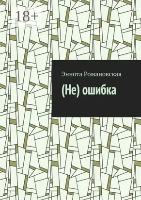 (Не)ошибка