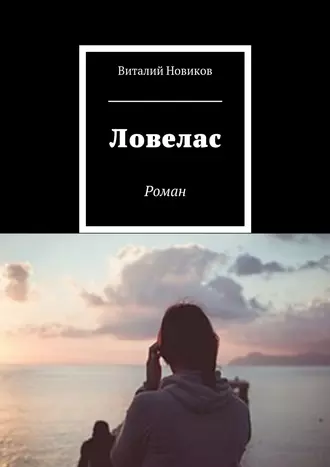 Ловелас. Роман