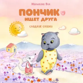 Пончик ищет друга