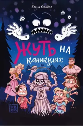Жуть на каникулах