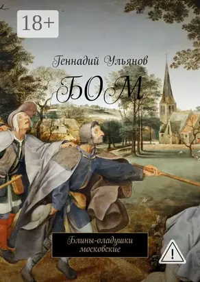 БОМ. Блины-оладушки московские