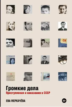 Громкие дела. Преступления и наказания в СССР