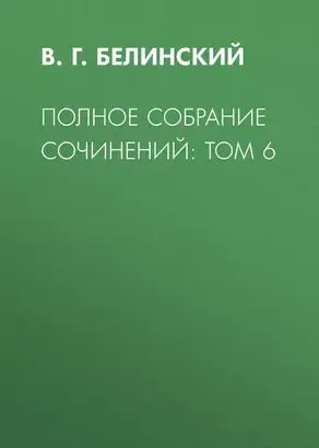 Полное собрание сочинений: Том 6