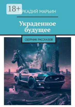 Украденное будущее. Сборник рассказов