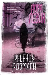 Ребенок Розмари [litres]