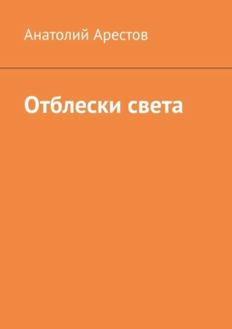 Отблески света