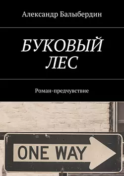 Буковый лес. Роман-предчувствие