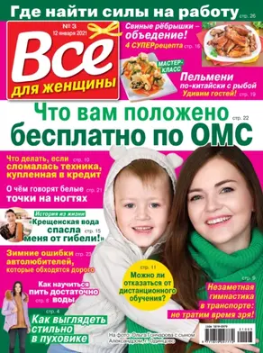 Всё для женщины №03/2021