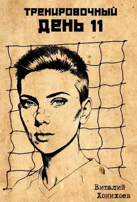 Тренировочный День 11