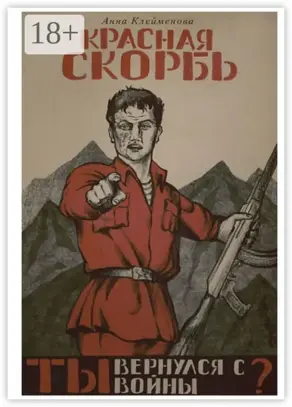 Красная скорбь