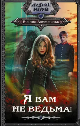 Я вам не ведьма! [litres]