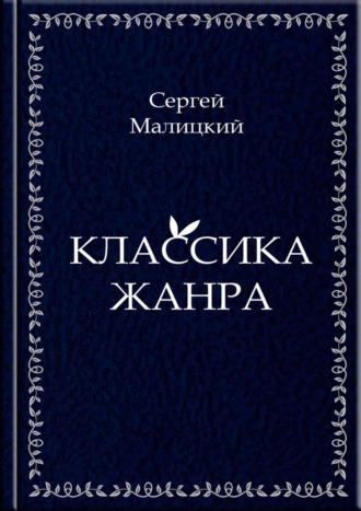 Классика жанра