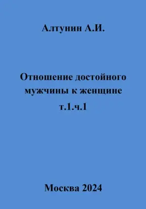 Отношение достойного мужчины к женщине. Т. 1. Ч. 1