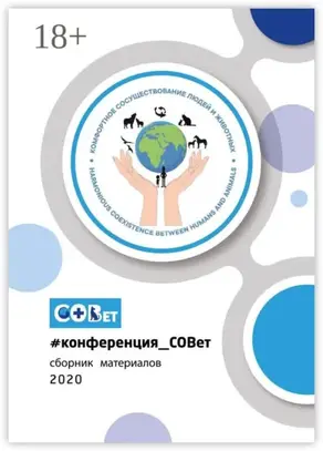 #конференция_СОВет. Сборник материалов – 2020