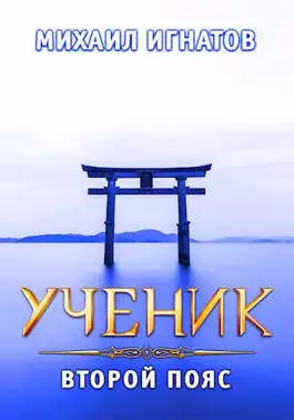 Ученик. Второй пояс