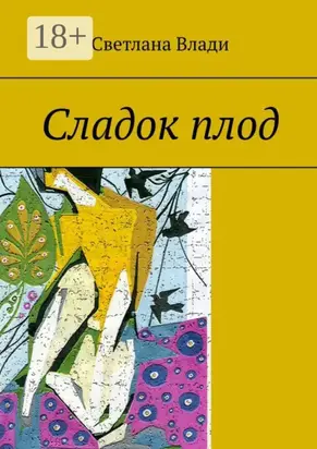 Сладок плод