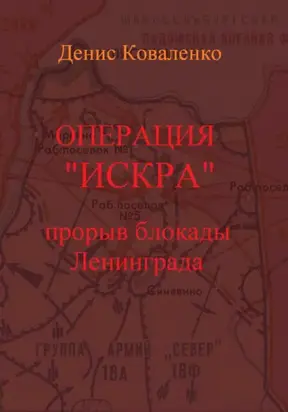 Операция «Искра». Прорыв блокады Ленинграда