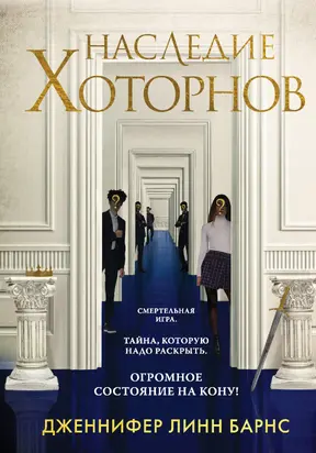 Наследие Хоторнов [Литрес]