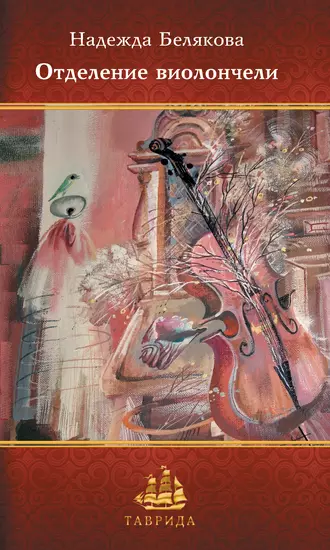Отделение виолончели