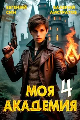 Моя Академия 4