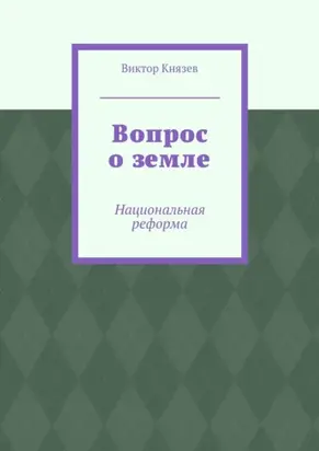 Вопрос о земле. Национальная реформа