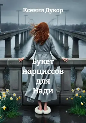 Букет нарциссов для Нади