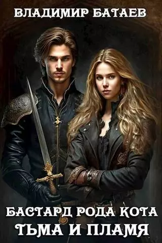 Тьма и Пламя