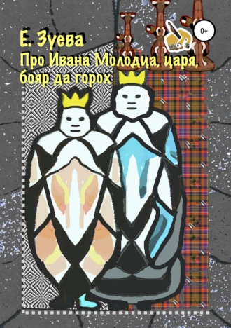 Про Ивана Молодца, царя, бояр да горох