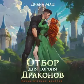 Отбор для короля драконов