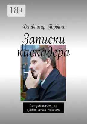 Записки каскадера. Остросюжетная ироническая повесть
