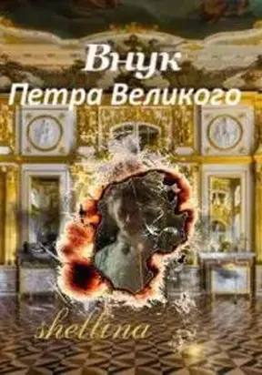 Внук Петра Великого [СИ]