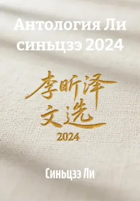 Антология Ли синьцзэ 2024