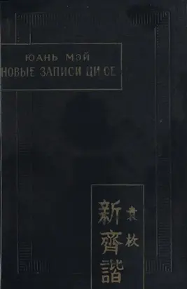 Новые записи Ци Се, или о чем не говорил Конфуций