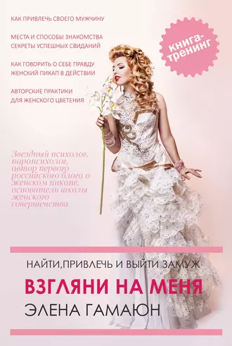 Взгляни на меня. Найти, привлечь и выйти замуж