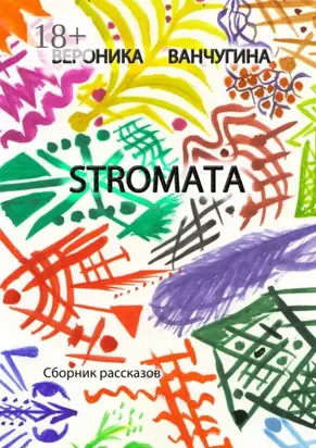 Stromata. Сборник рассказов