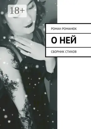 О ней. Сборник стихов