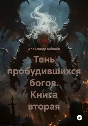 Тень пробудившихся богов. Книга вторая