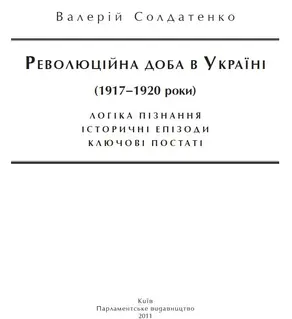 Революційна доба в Україні (1917–1920 роки): логіка пізнання, історичні постаті, ключові епізоди