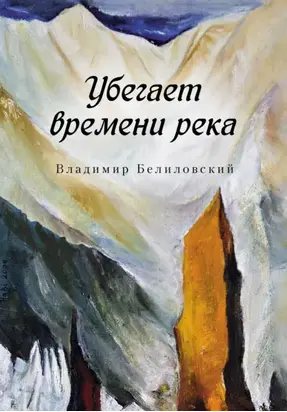 Убегает времени река