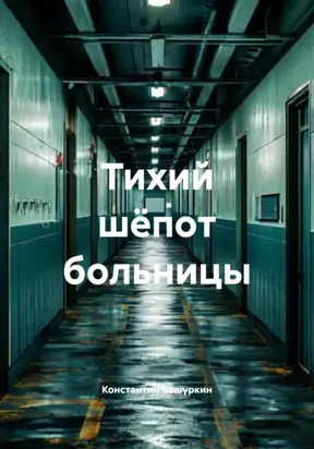 Тихий шёпот больницы