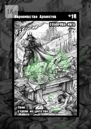 Королевство Ароматов. Твои страхи из детства