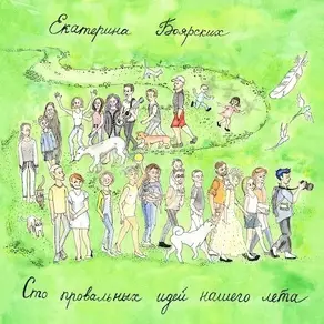 Сто провальных идей нашего лета