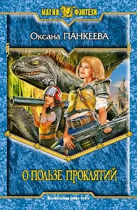 О пользе проклятий