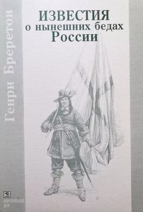 Известия о нынешних бедах России