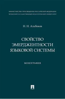 Свойство эмерджентности языковой системы