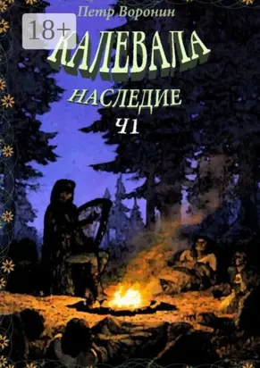 Калевала. Наследие. Ч.1