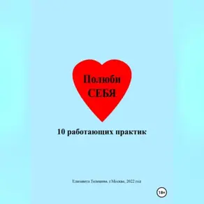 Полюби себя. 10 работающих практик