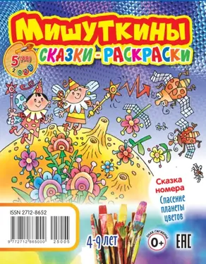 Мишуткины сказки-раскраски №05/2025