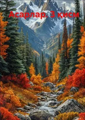 Асарлар. 3 қисм