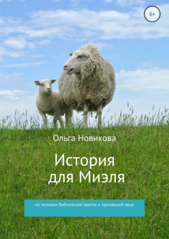 История для Миэля